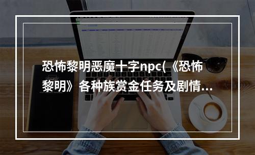 恐怖黎明恶魔十字npc(《恐怖黎明》各种族赏金任务及剧情故事详解 恶魔十字)