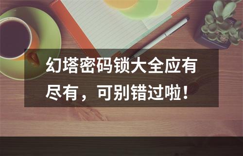 幻塔密码锁大全应有尽有，可别错过啦！