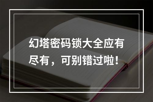 幻塔密码锁大全应有尽有，可别错过啦！