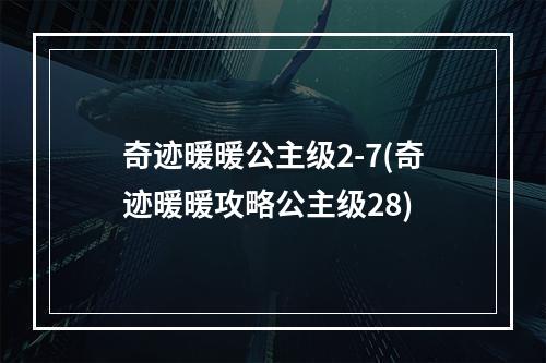 奇迹暖暖公主级2-7(奇迹暖暖攻略公主级28)