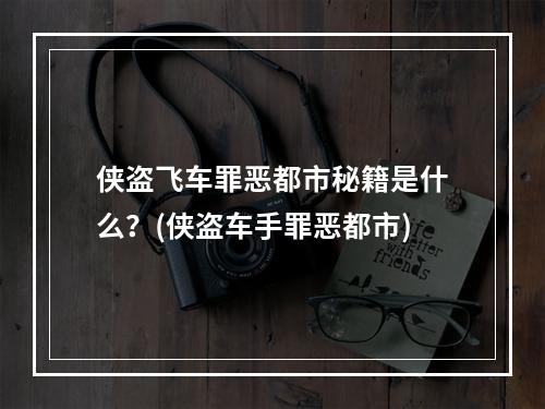 侠盗飞车罪恶都市秘籍是什么？(侠盗车手罪恶都市)