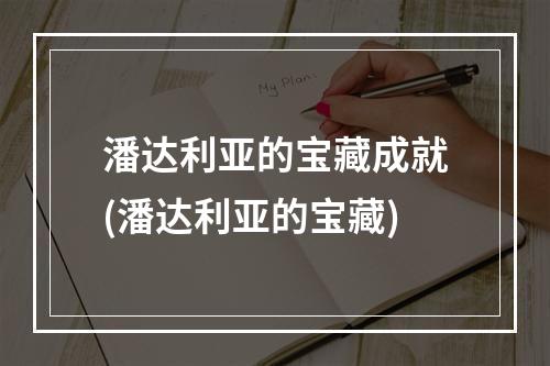 潘达利亚的宝藏成就(潘达利亚的宝藏)