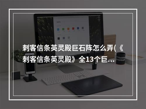 刺客信条英灵殿巨石阵怎么弄(《刺客信条英灵殿》全13个巨石阵解法教程)