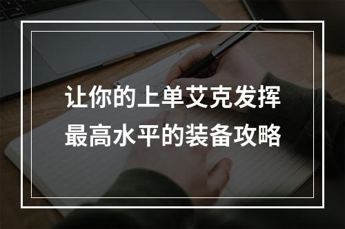 让你的上单艾克发挥最高水平的装备攻略