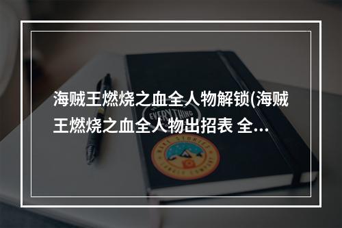 海贼王燃烧之血全人物解锁(海贼王燃烧之血全人物出招表 全人物招式按键操作一览)