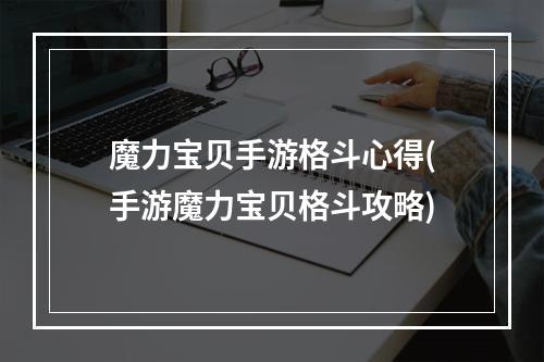 魔力宝贝手游格斗心得(手游魔力宝贝格斗攻略)