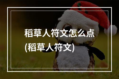 稻草人符文怎么点(稻草人符文)