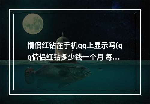 情侣红钻在手机qq上显示吗(qq情侣红钻多少钱一个月 每月需收费5QB才能享用)