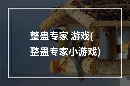 整蛊专家 游戏(整蛊专家小游戏)