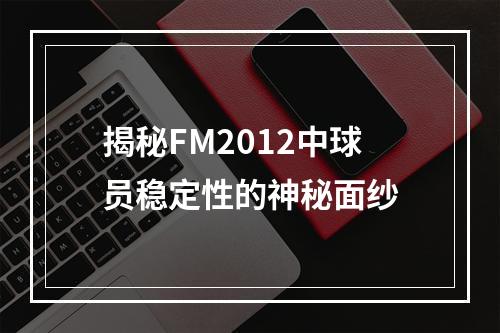 揭秘FM2012中球员稳定性的神秘面纱