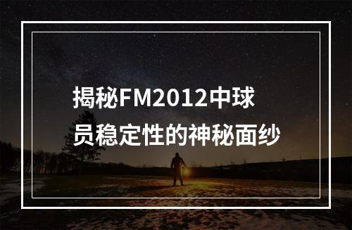 揭秘FM2012中球员稳定性的神秘面纱