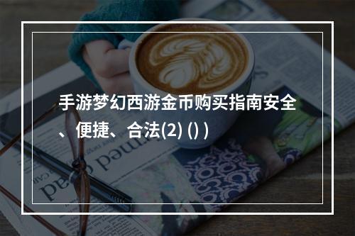 手游梦幻西游金币购买指南安全、便捷、合法(2) () )