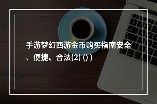 手游梦幻西游金币购买指南安全、便捷、合法(2) () )