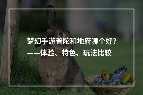 梦幻手游普陀和地府哪个好？——体验、特色、玩法比较