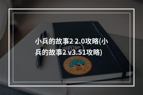 小兵的故事2 2.0攻略(小兵的故事2 v3.51攻略)