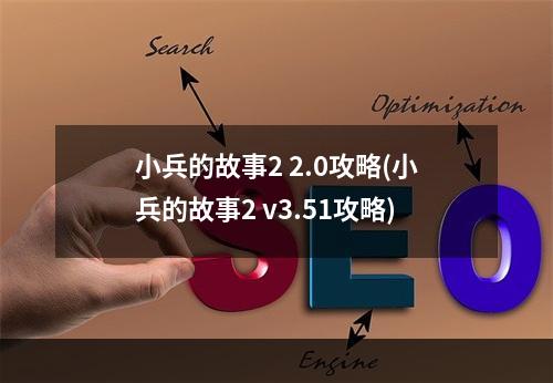 小兵的故事2 2.0攻略(小兵的故事2 v3.51攻略)