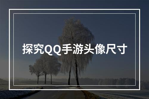 探究QQ手游头像尺寸