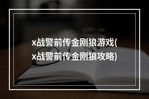 x战警前传金刚狼游戏(x战警前传金刚狼攻略)