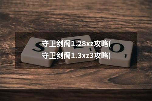 守卫剑阁1.28xz攻略(守卫剑阁1.3xz3攻略)