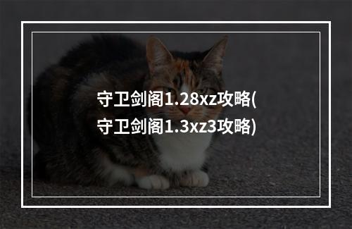 守卫剑阁1.28xz攻略(守卫剑阁1.3xz3攻略)