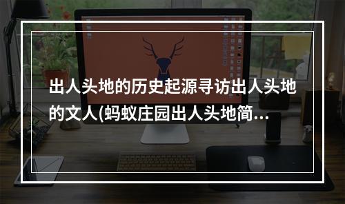 出人头地的历史起源寻访出人头地的文人(蚂蚁庄园出人头地简析游戏规则与技巧)