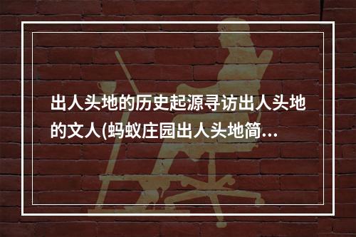 出人头地的历史起源寻访出人头地的文人(蚂蚁庄园出人头地简析游戏规则与技巧)