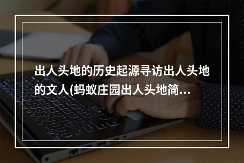 出人头地的历史起源寻访出人头地的文人(蚂蚁庄园出人头地简析游戏规则与技巧)