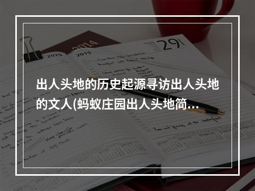 出人头地的历史起源寻访出人头地的文人(蚂蚁庄园出人头地简析游戏规则与技巧)