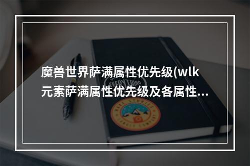 魔兽世界萨满属性优先级(wlk元素萨满属性优先级及各属性简析 )