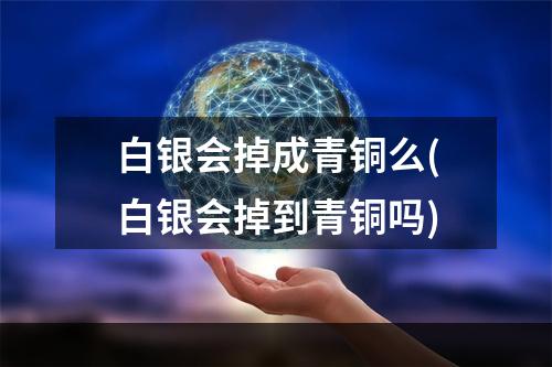 白银会掉成青铜么(白银会掉到青铜吗)