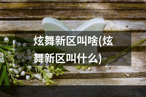 炫舞新区叫啥(炫舞新区叫什么)