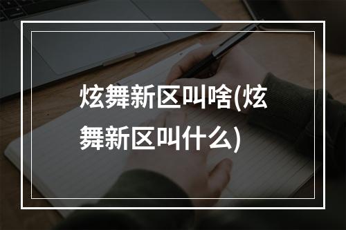 炫舞新区叫啥(炫舞新区叫什么)