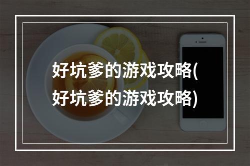 好坑爹的游戏攻略(好坑爹的游戏攻略)