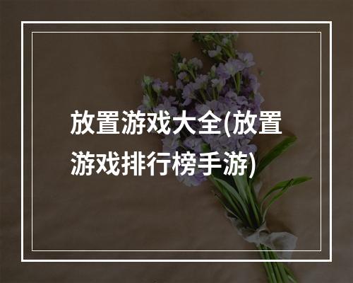 放置游戏大全(放置游戏排行榜手游)