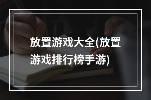 放置游戏大全(放置游戏排行榜手游)