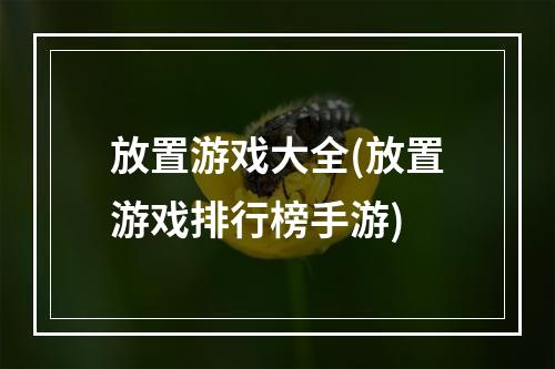 放置游戏大全(放置游戏排行榜手游)