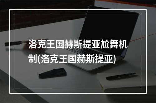 洛克王国赫斯提亚尬舞机制(洛克王国赫斯提亚)