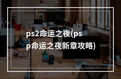 ps2命运之夜(psp命运之夜新章攻略)