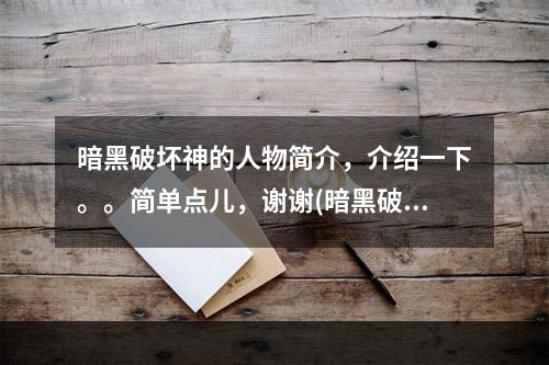 暗黑破坏神的人物简介，介绍一下。。简单点儿，谢谢(暗黑破坏神之英雄)