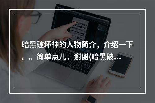 暗黑破坏神的人物简介，介绍一下。。简单点儿，谢谢(暗黑破坏神之英雄)