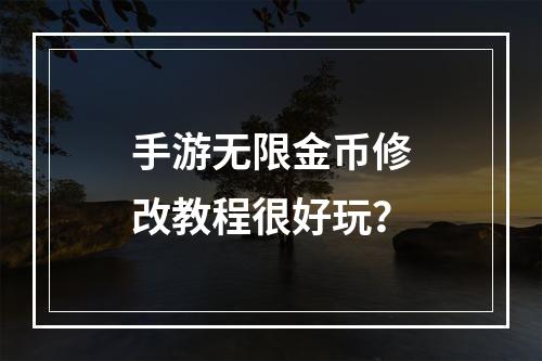 手游无限金币修改教程很好玩？