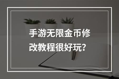 手游无限金币修改教程很好玩？