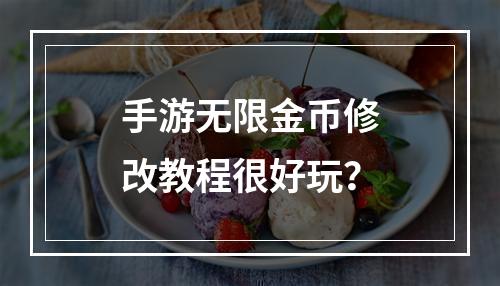 手游无限金币修改教程很好玩？