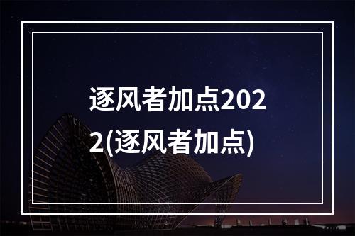 逐风者加点2022(逐风者加点)