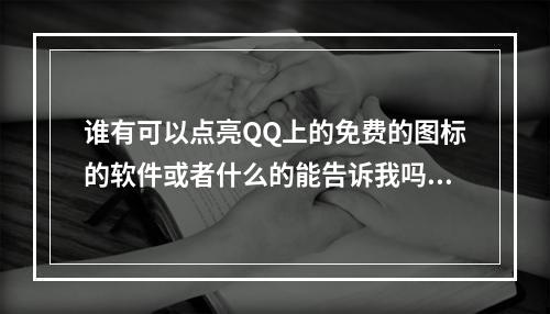 谁有可以点亮QQ上的免费的图标的软件或者什么的能告诉我吗？我只点亮免费的(图标点亮软件)