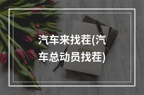 汽车来找茬(汽车总动员找茬)