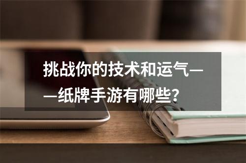 挑战你的技术和运气——纸牌手游有哪些？