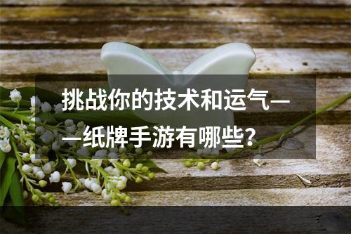 挑战你的技术和运气——纸牌手游有哪些？