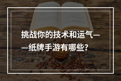 挑战你的技术和运气——纸牌手游有哪些？