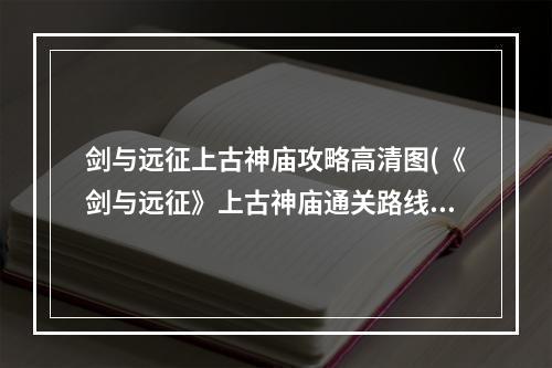 剑与远征上古神庙攻略高清图(《剑与远征》上古神庙通关路线有哪些 上古神庙通关)